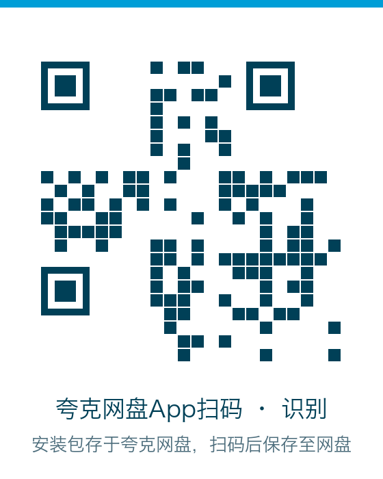 夸克网盘App扫码识别二维码，获取muCommander安装包